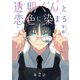 透明くんと恋色に染まる【分冊版】 2話（笠倉出版社） [電子書籍]