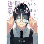 透明くんと恋色に染まる【分冊版】 2話（笠倉出版社） [電子書籍]