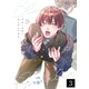ブルースターコンプレックス【分冊版】 3話（笠倉出版社） [電子書籍]