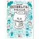 100万回死んだねこ 覚え違いタイトル集（講談社） [電子書籍]