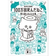 100万回死んだねこ 覚え違いタイトル集（講談社） [電子書籍]