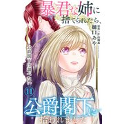 暴君な姉に捨てられたら、公爵閣下に拾われました 11 公爵閣下は調べたい（大都社） [電子書籍]