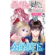 暴君な姉に捨てられたら、公爵閣下に拾われました【合冊版】2（大都社） [電子書籍]