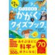 ぐんぐん考える力を育む かがくクイズブック（西東社） [電子書籍]