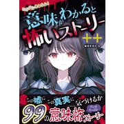ミラクルきょうふ！ 意味がわかると怖いストーリー ＋＋（西東社） [電子書籍]
