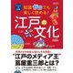 イラスト＆図解 知識ゼロでも楽しく読める！ 江戸の文化（西東社） [電子書籍]