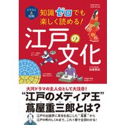 イラスト＆図解 知識ゼロでも楽しく読める！ 江戸の文化（西東社） [電子書籍]