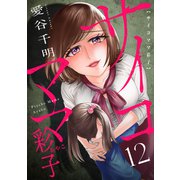 サイコママ彩子（12）（forcs） [電子書籍]