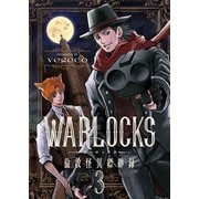 WARLOCKS～倫敦怪異縹緲録（3）（forcs） [電子書籍]