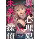 異常心理犯VS未来視探偵（分冊版） 【第20話】（ぶんか社） [電子書籍]