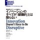 イノベーションのすべてが「破壊的」とは限らない（ダイヤモンド社） [電子書籍]