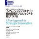 イノベーション・バスケット：戦略目標とプロジェクトを結びつける（ダイヤモンド社） [電子書籍]