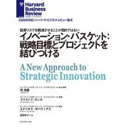 イノベーション・バスケット：戦略目標とプロジェクトを結びつける（ダイヤモンド社） [電子書籍]