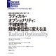 ラディカル・オプショナリティ：不確実性を競争優位性に変える法（ダイヤモンド社） [電子書籍]