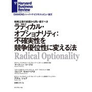 ラディカル・オプショナリティ：不確実性を競争優位性に変える法（ダイヤモンド社） [電子書籍]