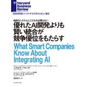 優れたAI開発よりも賢い統合が競争優位をもたらす（ダイヤモンド社） [電子書籍]