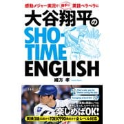大谷翔平のSHO-TIME ENGLISH（三笠書房） [電子書籍]