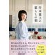 岸本葉子の暮らしの要（三笠書房） [電子書籍]