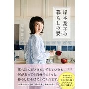 岸本葉子の暮らしの要（三笠書房） [電子書籍]
