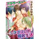 ブラザーズ＋1～シタゴコロ的同居生活【豪華版】（秋水社ORIGINAL） [電子書籍]