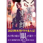 蔦屋重三郎 浮世を穿つ「眼」をもつ男（潮出版社） [電子書籍]