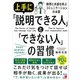 上手に「説明できる人」と「できない人」の習慣（明日香出版社） [電子書籍]