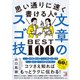 思い通りに速く書ける人の文章のスゴ技BEST100（明日香出版社） [電子書籍]