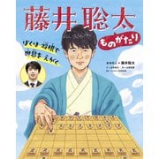 ぼくは将棋で世界をえがく 藤井聡太ものがたり（世界文化社） [電子書籍]