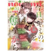 noicomi vol.131（スターツ出版） [電子書籍]