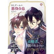 BLゲームの悪役令息なのに攻略者に襲われるのだがどうすればいい？【第1話】（パルプライド） [電子書籍]