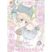 大嫌いだった幼馴染に、契約結婚を持ちかけられました【第6話】（パルプライド） [電子書籍]