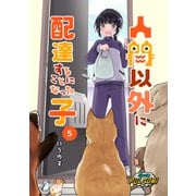 人間以外に配達することになった子【第5話】（パルプライド） [電子書籍]
