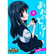 あおのとなり【第5話】（パルプライド） [電子書籍]