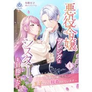 悪役令嬢ブレンダはシスターを目指したい ～破滅を回避したら王子たちに執着されています～1（パルプライド） [電子書籍]
