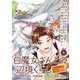 白魔女さんとの辺境ぐらし ～最強の魔女はのんびり暮らしたい～ 連載版：4（ブシロードワークス） [電子書籍]