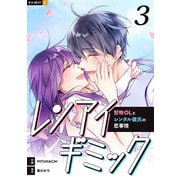 レンアイギミック～堅物OLとレンタル彼氏の恋事情～ 3巻（U-NEXT） [電子書籍]