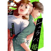 シュラバ婚～もういちど夫に恋するチャンスを下さい～ 2巻（U-NEXT） [電子書籍]