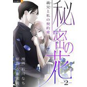 秘密の花～義兄と私の契約愛～ 2巻（U-NEXT） [電子書籍]