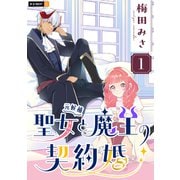 聖女（元候補）と魔王の契約婚 1巻（U-NEXT） [電子書籍]