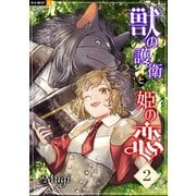 獣の護衛と姫の恋 2巻（U-NEXT） [電子書籍]