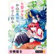 生贄少女はお山の悪神に愛でられる 【分冊版】 9（U-NEXT） [電子書籍]