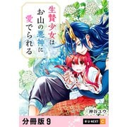 生贄少女はお山の悪神に愛でられる 【分冊版】 9（U-NEXT） [電子書籍]