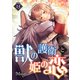 獣の護衛と姫の恋 【分冊版】 13（U-NEXT） [電子書籍]