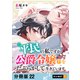 平民の私ですが公爵令嬢様をたぶらかして生きています 【分冊版】 22（U-NEXT） [電子書籍]