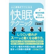 整形外科医だから教えられる 心と身体がラクになる“快眠”テクニック（游藝舎） [電子書籍]