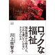 ロックな福祉 福祉施設から始まった、だれも置いていかないライブハウス（游藝舎） [電子書籍]