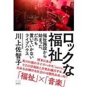 ロックな福祉 福祉施設から始まった、だれも置いていかないライブハウス（游藝舎） [電子書籍]