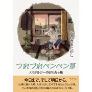 つれづれペンペン草（学術研究出版） [電子書籍]