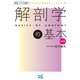 運動・からだ図解 解剖学の基本 新装版（マイナビ出版） [電子書籍]