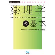 運動・からだ図解 薬理学の基本（マイナビ出版） [電子書籍]